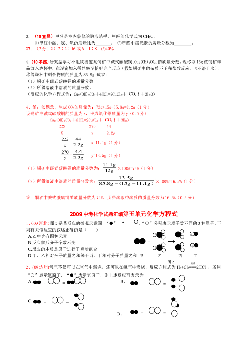 2007-2011五年全国各地中考化学试题分类汇编第五单元化学方程式_初中化学_01.人教版初中化学_01.初中化学课件PPT--教案--试题_初中化学全套_化学试题