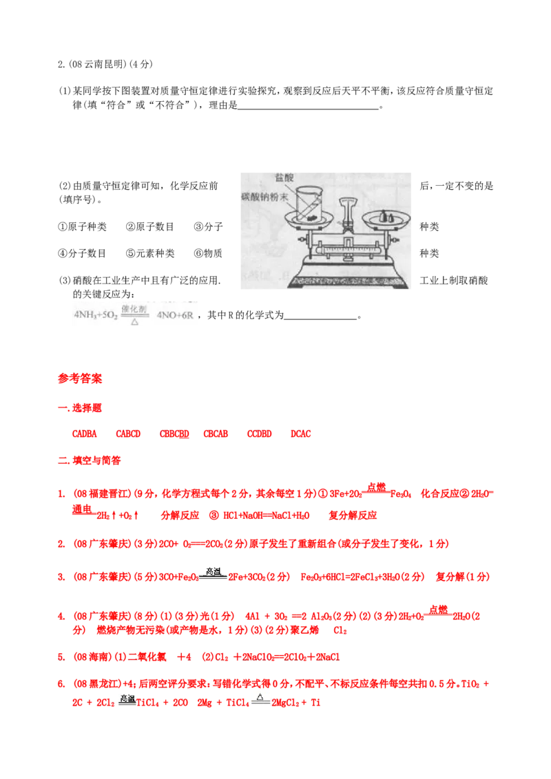 2007-2011五年全国各地中考化学试题分类汇编第五单元化学方程式_初中化学_01.人教版初中化学_01.初中化学课件PPT--教案--试题_初中化学全套_化学试题