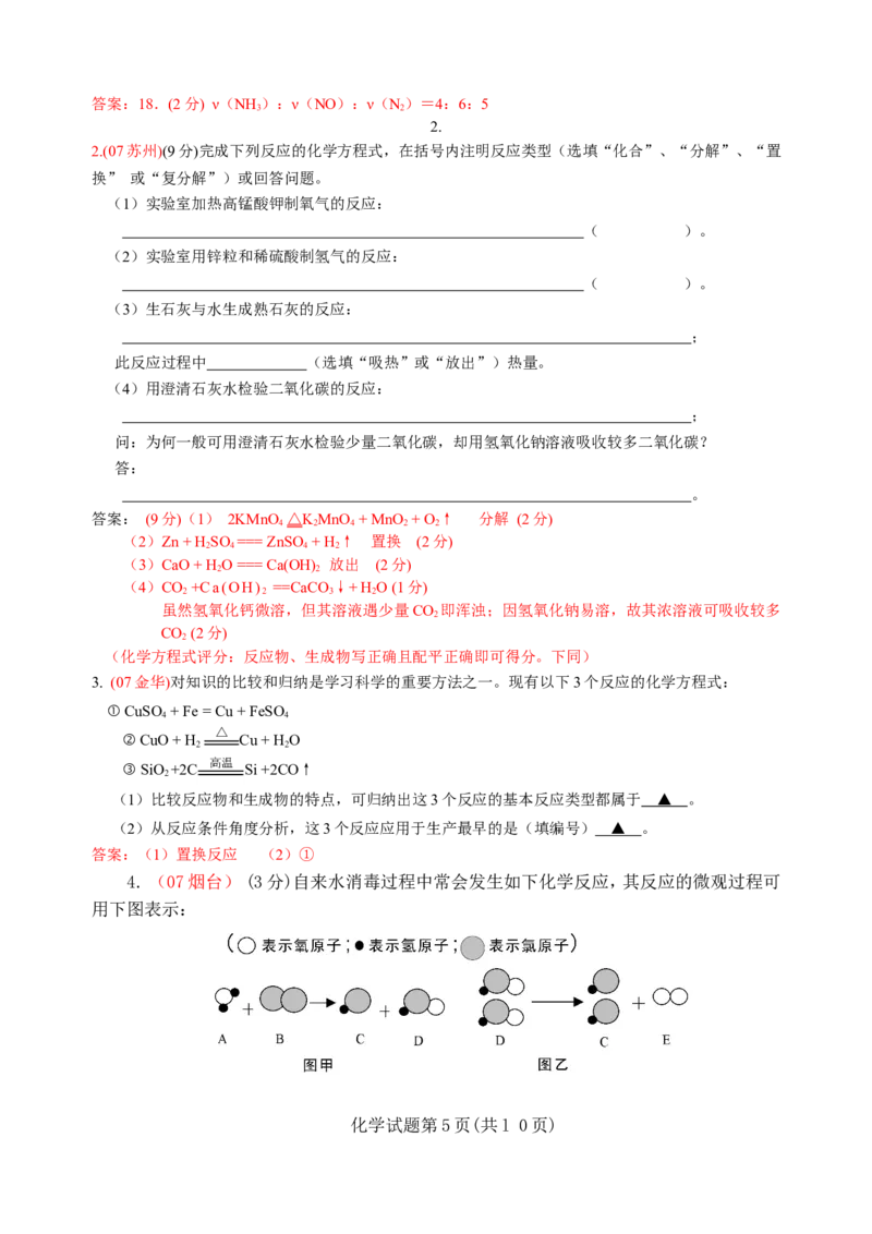 2007-2011五年全国各地中考化学试题分类汇编第五单元化学方程式_初中化学_01.人教版初中化学_01.初中化学课件PPT--教案--试题_初中化学全套_化学试题