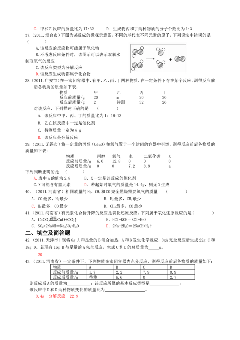 2007-2011五年全国各地中考化学试题分类汇编第五单元化学方程式_初中化学_01.人教版初中化学_01.初中化学课件PPT--教案--试题_初中化学全套_化学试题