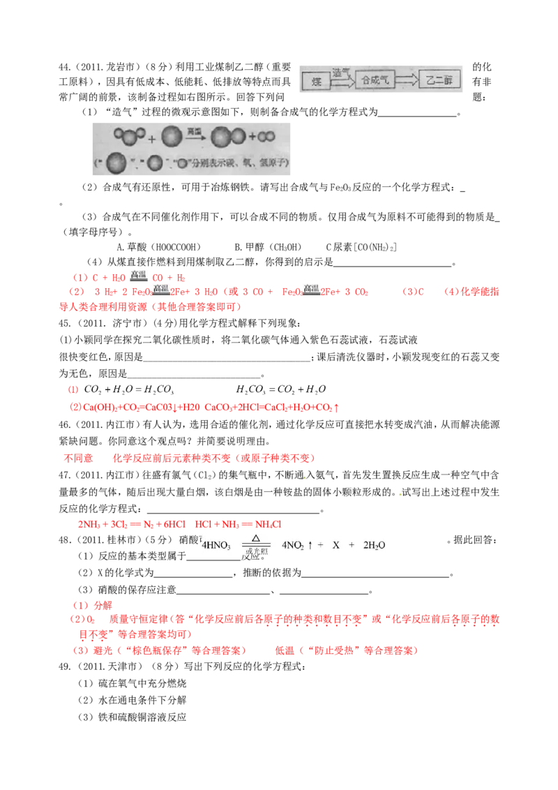2007-2011五年全国各地中考化学试题分类汇编第五单元化学方程式_初中化学_01.人教版初中化学_01.初中化学课件PPT--教案--试题_初中化学全套_化学试题