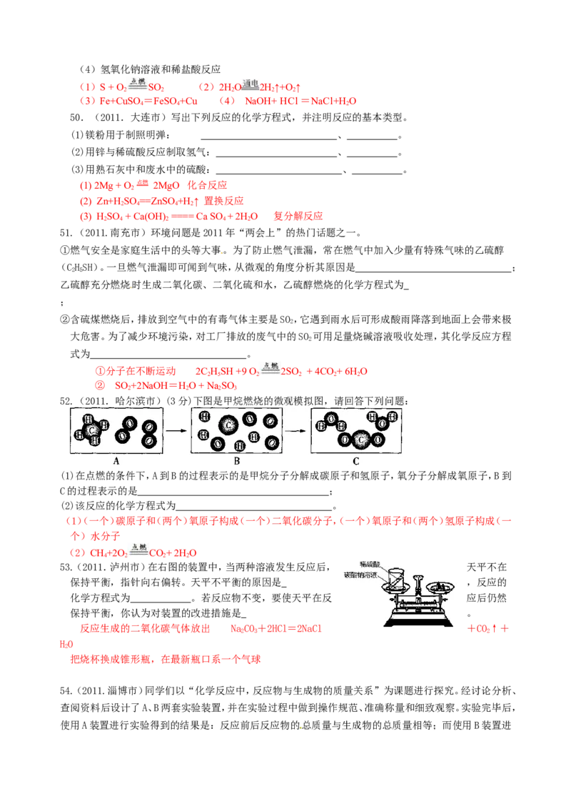 2007-2011五年全国各地中考化学试题分类汇编第五单元化学方程式_初中化学_01.人教版初中化学_01.初中化学课件PPT--教案--试题_初中化学全套_化学试题