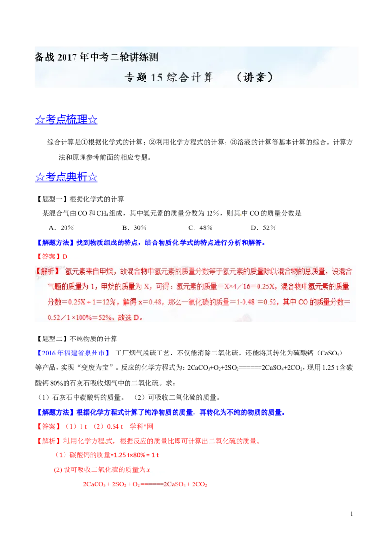 专题15综合计算（讲）-备战2017年中考化学二轮复习讲练测（解析版）_初中化学_01.人教版初中化学_07.初中化学中考总复习_备战2017年中考化学二轮复习讲练测（讲）