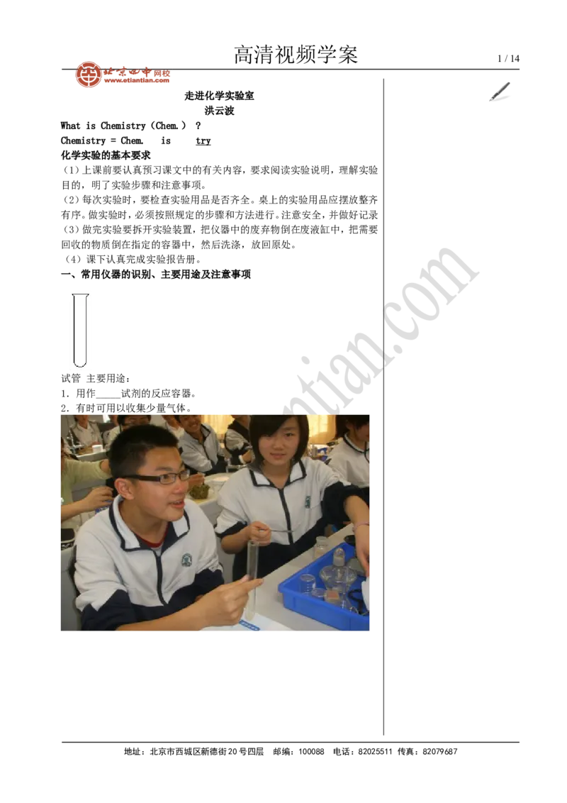 02走进化学实验室_初中化学_01.人教版初中化学_02.初中化学教学视频_4.初中化学--教学视频_01走进化学世界洪云波2