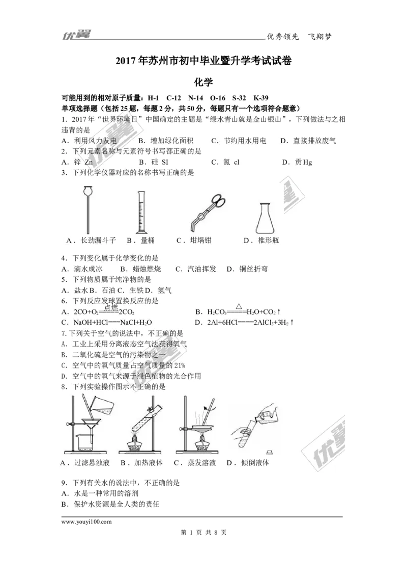 2017年江苏省苏州市中考化学试卷及答案_初中化学_01.人教版初中化学_01.初中化学课件PPT--教案--试题_初中化学全套(课件--教案--配套)_18年初中化学9年级上_18秋九化上(RJ)--8.各地真题