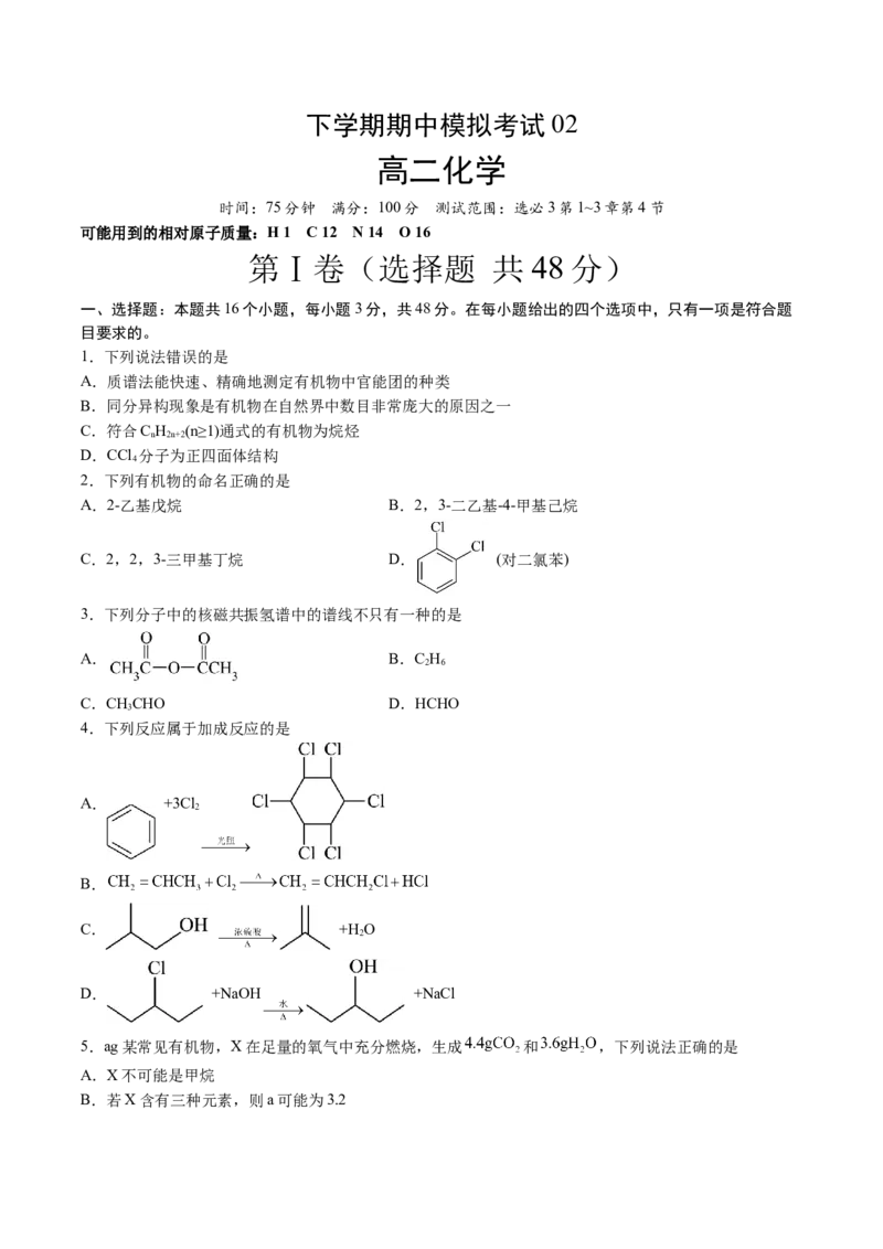 期中测试卷二测试范围：选必3第1~3章第4节（原卷版）_高化_595801221724高中化学新人教版选择性必修一二三电子版教案PPT课件高中试卷_选择性必修3册（人教版）_期中+期末