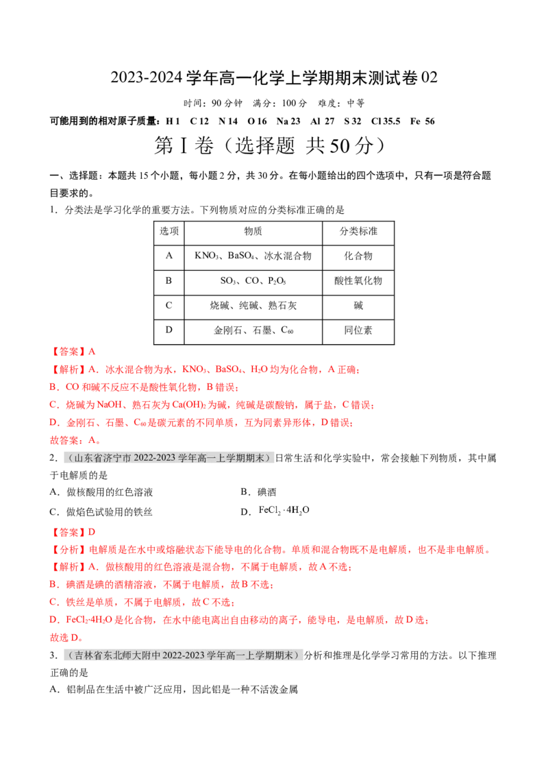 期末测试卷02-（人教版2019必修第一册）（解析版）_高化_595801221724高中化学新人教版选择性必修一二三电子版教案PPT课件高中试卷_必修一册（人教版）_期中+期末
