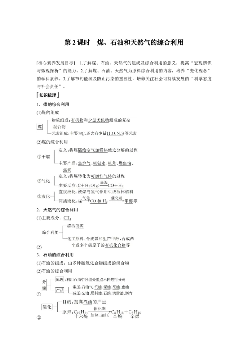 《第一节自然资源的开发利用》课堂教学教案教学设计_高化_2025春-人教版高中化学_02新版高中化学必修二_9.课件+教案+练习备用_第八章化学与可持续发展