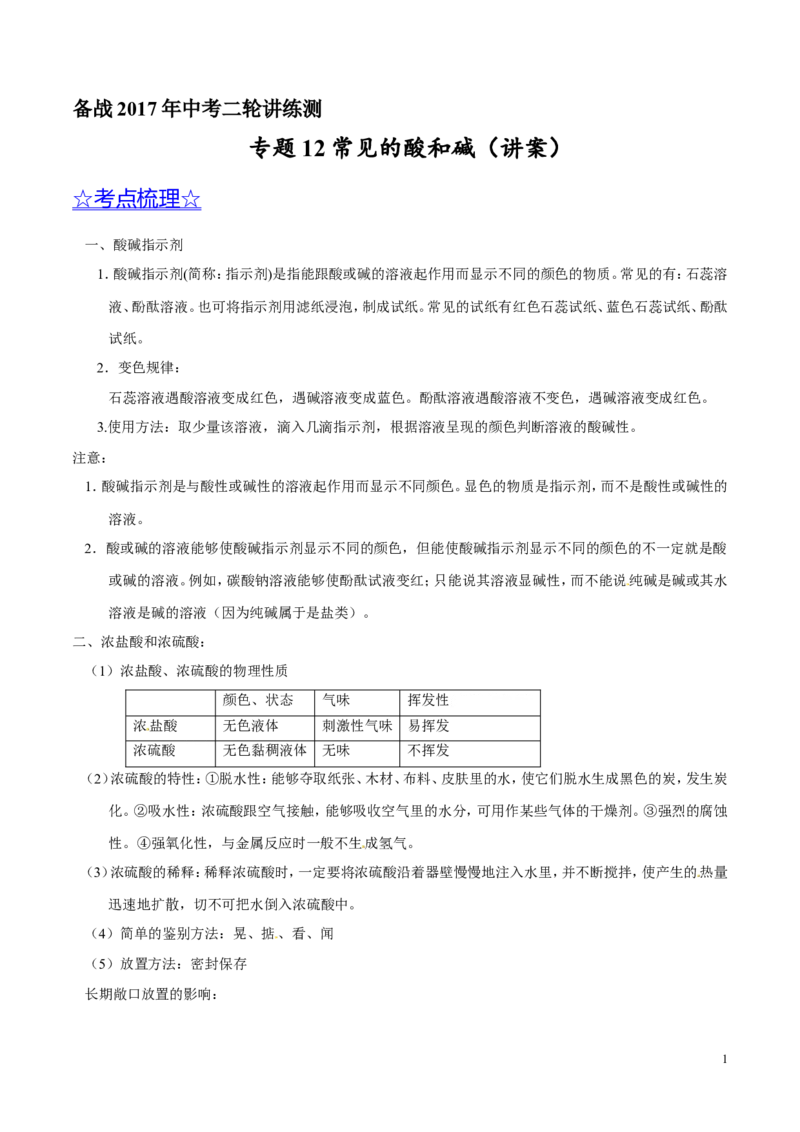 专题12常见的酸和碱（讲）-备战2017年中考化学二轮复习讲练测（原卷版）_初中化学_01.人教版初中化学_07.初中化学中考总复习_备战2017年中考化学二轮复习讲练测（讲）