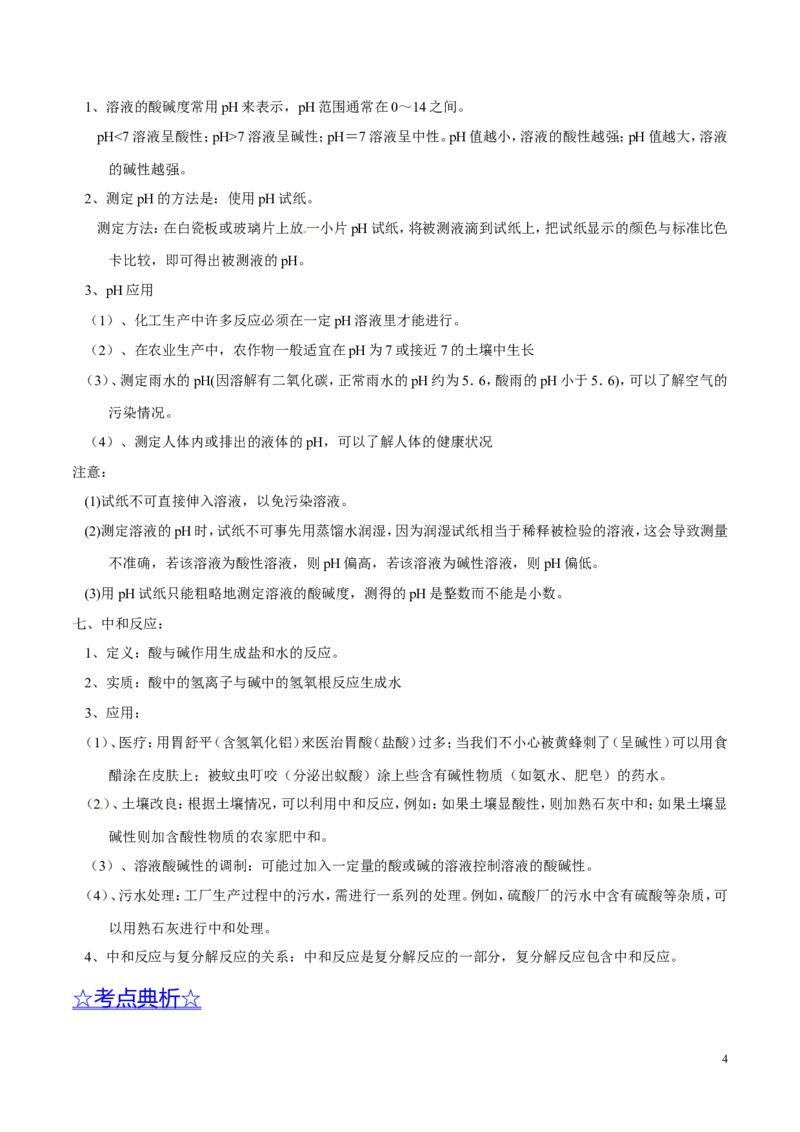 专题12常见的酸和碱（讲）-备战2017年中考化学二轮复习讲练测（原卷版）_初中化学_01.人教版初中化学_07.初中化学中考总复习_备战2017年中考化学二轮复习讲练测（讲）
