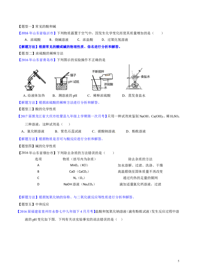 专题12常见的酸和碱（讲）-备战2017年中考化学二轮复习讲练测（原卷版）_初中化学_01.人教版初中化学_07.初中化学中考总复习_备战2017年中考化学二轮复习讲练测（讲）
