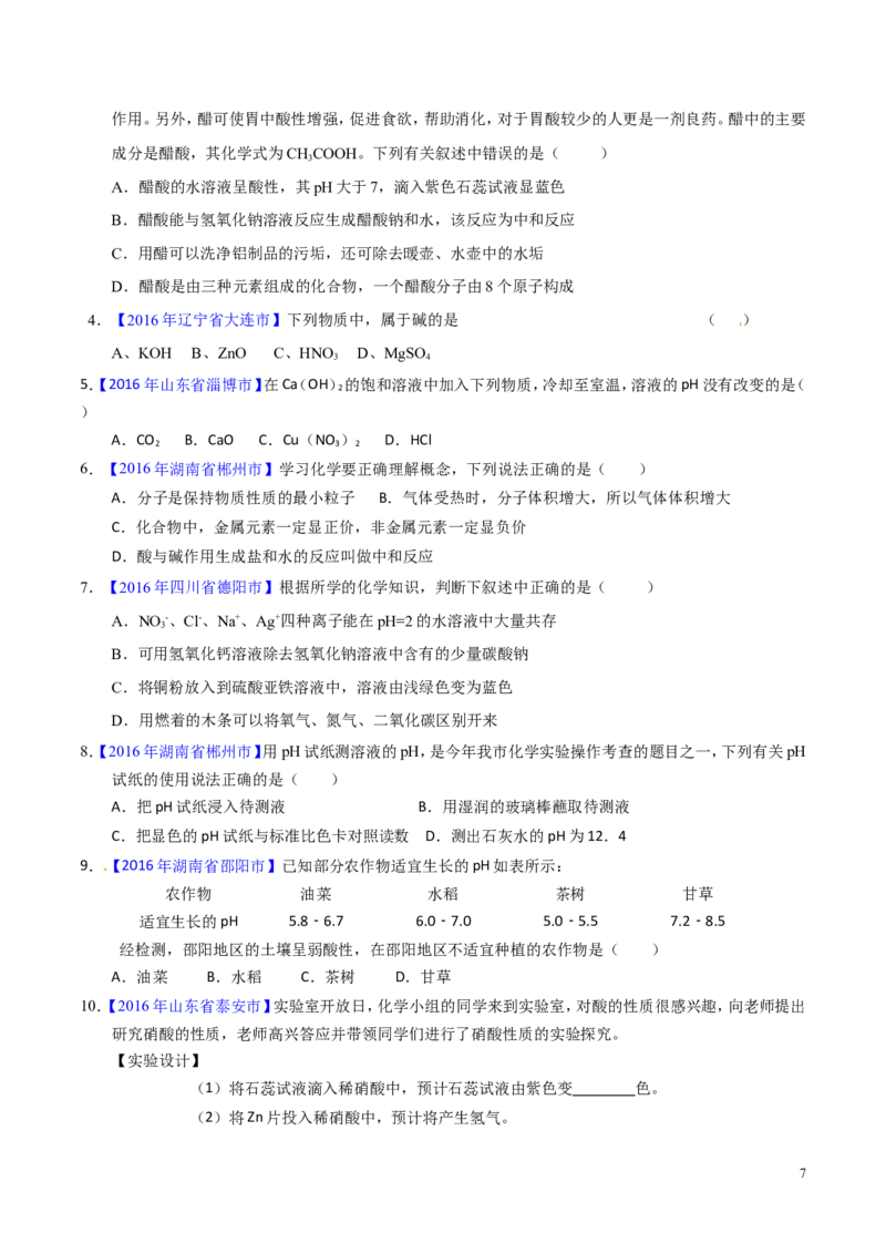 专题12常见的酸和碱（讲）-备战2017年中考化学二轮复习讲练测（原卷版）_初中化学_01.人教版初中化学_07.初中化学中考总复习_备战2017年中考化学二轮复习讲练测（讲）