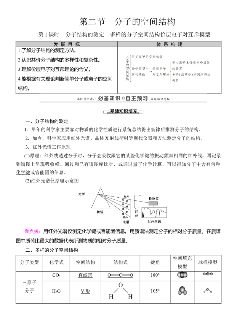 人教版(2019)选修性必修2导学案第2章　第2节　第1课时　分子结构的测定　多样的分子空间结构价层电子对互斥模型_高化_2025春-人教版高中化学_04新版高中化学选择性必修2_03导学案