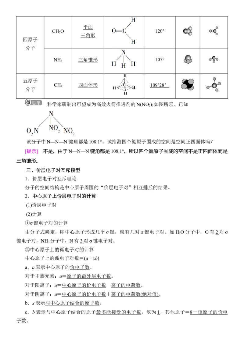 人教版(2019)选修性必修2导学案第2章　第2节　第1课时　分子结构的测定　多样的分子空间结构价层电子对互斥模型_高化_2025春-人教版高中化学_04新版高中化学选择性必修2_03导学案