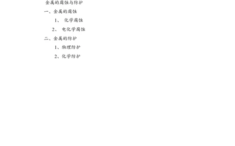 淘宝店铺：格致课堂4.3金属的腐蚀与防护教案_高化_2025春-人教版高中化学_03新版高中化学选择性必修1_02教案_教案1