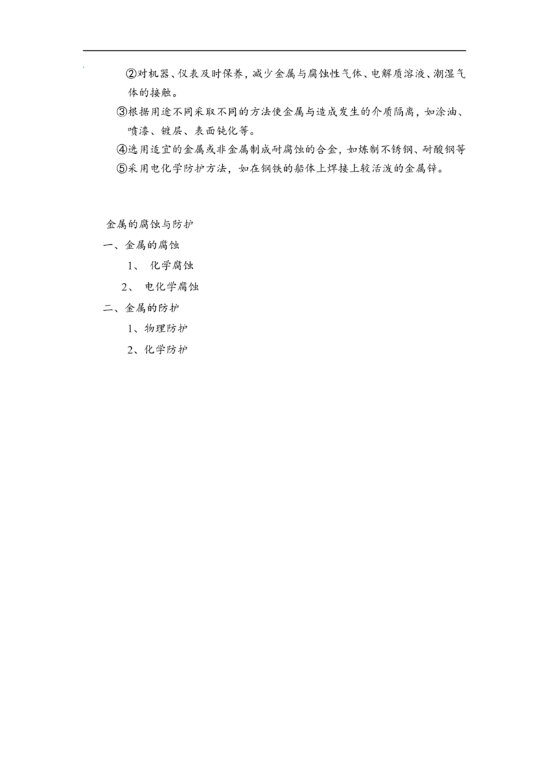 淘宝店铺：格致课堂4.3金属的腐蚀与防护教案_高化_2025春-人教版高中化学_03新版高中化学选择性必修1_02教案_教案1