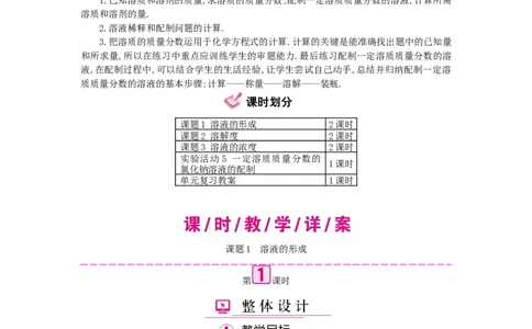 九年级化学下册：第9单元《溶液》全章优秀教案_初中化学_01.人教版初中化学_01.初中化学课件PPT--教案--试题_初中化学&mdash;课件&mdash;教案&mdash;试题-推荐_9年级下课件教案试题_9年级下教案