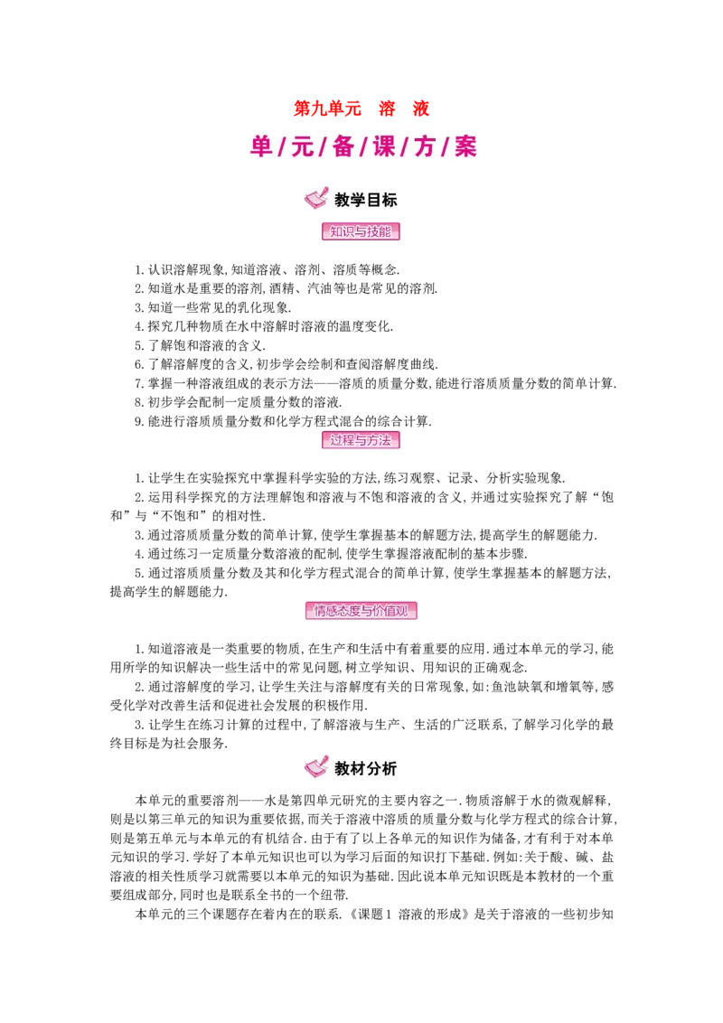 九年级化学下册：第9单元《溶液》全章优秀教案_初中化学_01.人教版初中化学_01.初中化学课件PPT--教案--试题_初中化学&mdash;课件&mdash;教案&mdash;试题-推荐_9年级下课件教案试题_9年级下教案