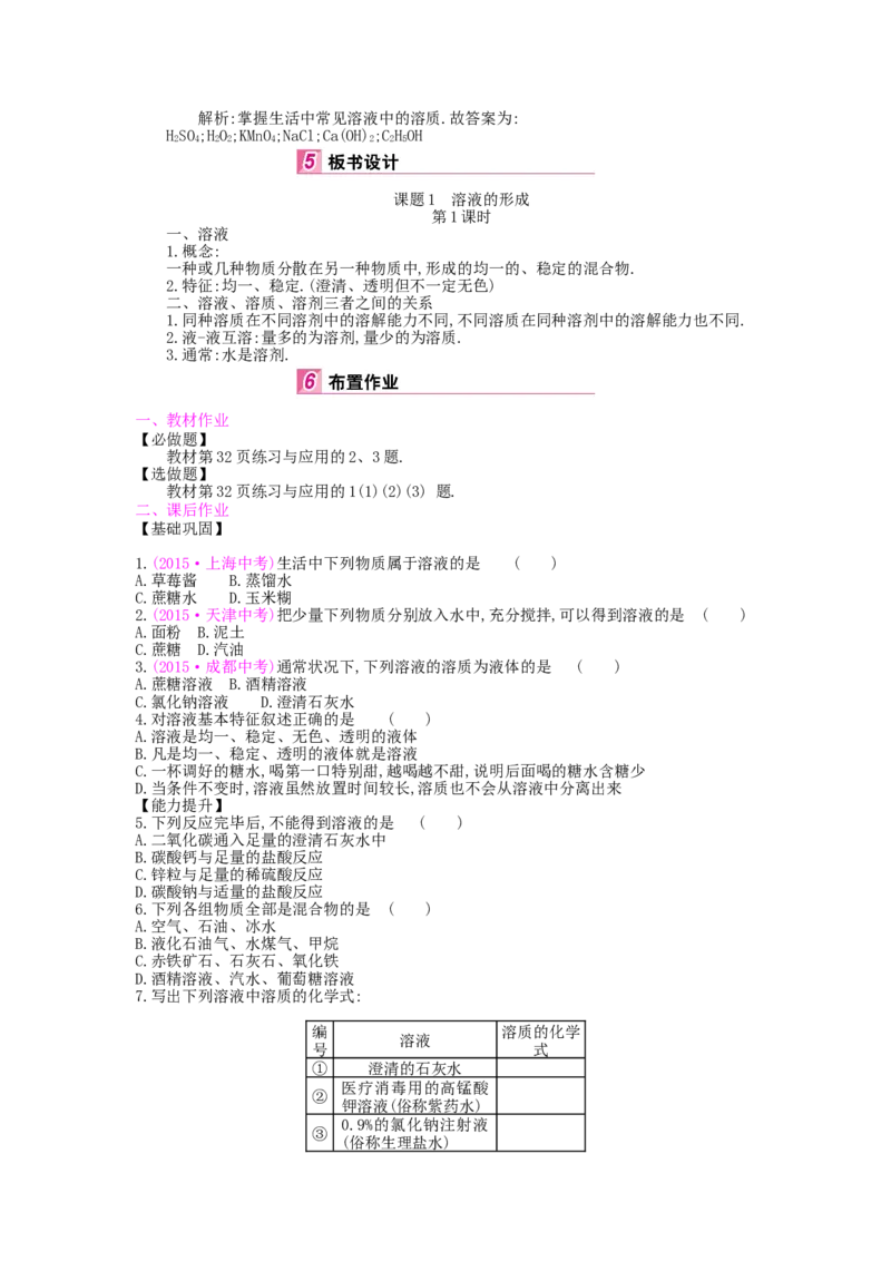九年级化学下册：第9单元《溶液》全章优秀教案_初中化学_01.人教版初中化学_01.初中化学课件PPT--教案--试题_初中化学&mdash;课件&mdash;教案&mdash;试题-推荐_9年级下课件教案试题_9年级下教案