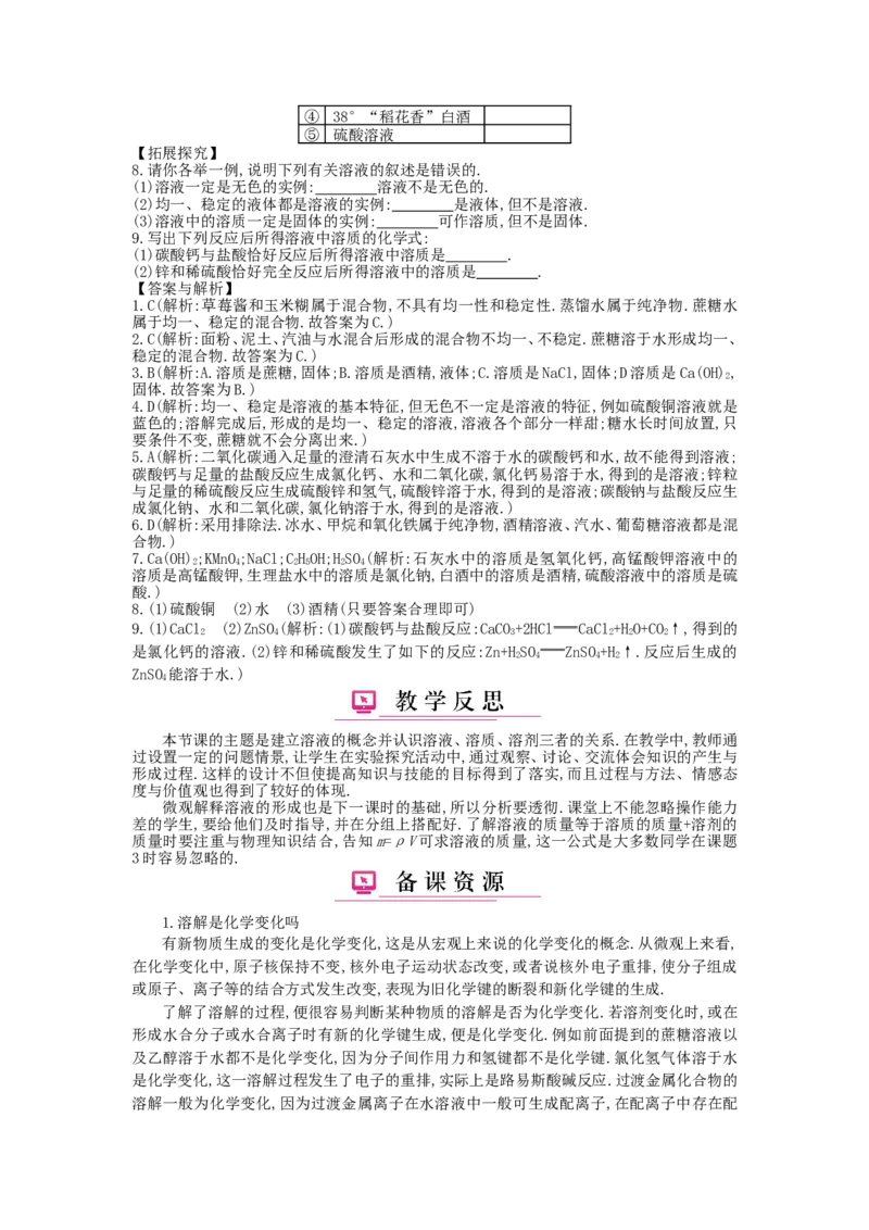 九年级化学下册：第9单元《溶液》全章优秀教案_初中化学_01.人教版初中化学_01.初中化学课件PPT--教案--试题_初中化学&mdash;课件&mdash;教案&mdash;试题-推荐_9年级下课件教案试题_9年级下教案