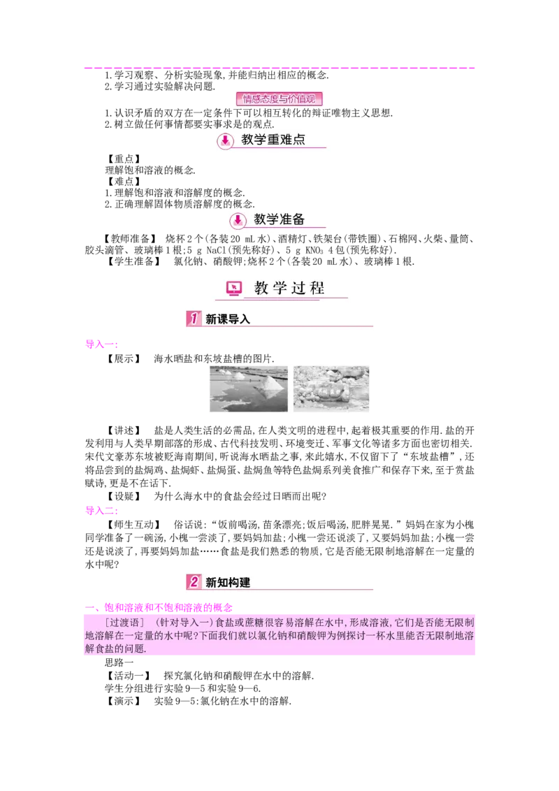 九年级化学下册：第9单元《溶液》全章优秀教案_初中化学_01.人教版初中化学_01.初中化学课件PPT--教案--试题_初中化学&mdash;课件&mdash;教案&mdash;试题-推荐_9年级下课件教案试题_9年级下教案