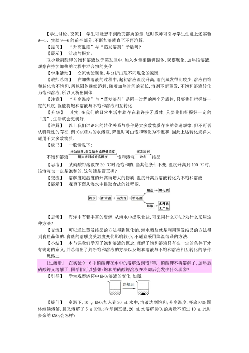 九年级化学下册：第9单元《溶液》全章优秀教案_初中化学_01.人教版初中化学_01.初中化学课件PPT--教案--试题_初中化学&mdash;课件&mdash;教案&mdash;试题-推荐_9年级下课件教案试题_9年级下教案