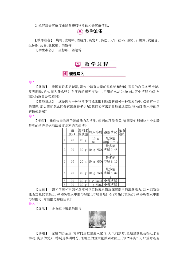 九年级化学下册：第9单元《溶液》全章优秀教案_初中化学_01.人教版初中化学_01.初中化学课件PPT--教案--试题_初中化学&mdash;课件&mdash;教案&mdash;试题-推荐_9年级下课件教案试题_9年级下教案
