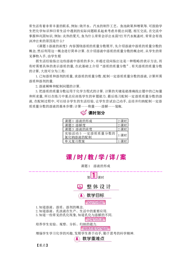 九年级化学下册：第9单元《溶液》全章优秀教案_初中化学_01.人教版初中化学_01.初中化学课件PPT--教案--试题_初中化学&mdash;课件&mdash;教案&mdash;试题-推荐_9年级下课件教案试题_9年级下教案