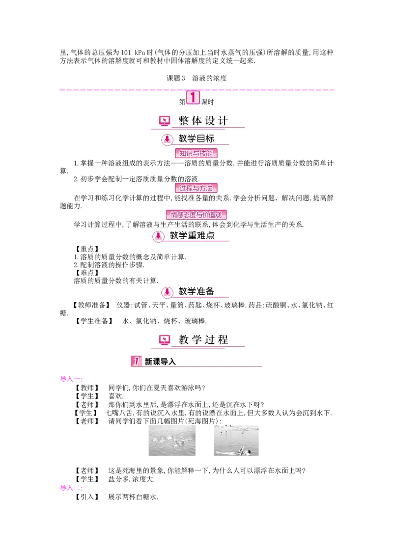 九年级化学下册：第9单元《溶液》全章优秀教案_初中化学_01.人教版初中化学_01.初中化学课件PPT--教案--试题_初中化学&mdash;课件&mdash;教案&mdash;试题-推荐_9年级下课件教案试题_9年级下教案