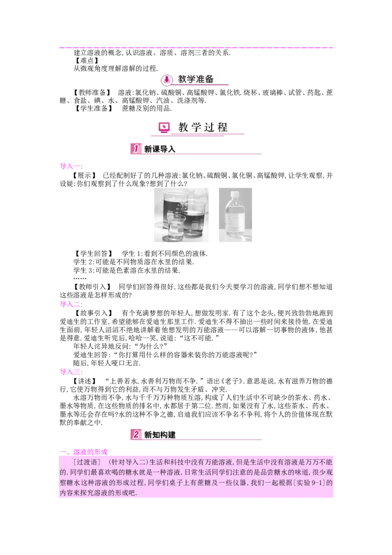 九年级化学下册：第9单元《溶液》全章优秀教案_初中化学_01.人教版初中化学_01.初中化学课件PPT--教案--试题_初中化学&mdash;课件&mdash;教案&mdash;试题-推荐_9年级下课件教案试题_9年级下教案