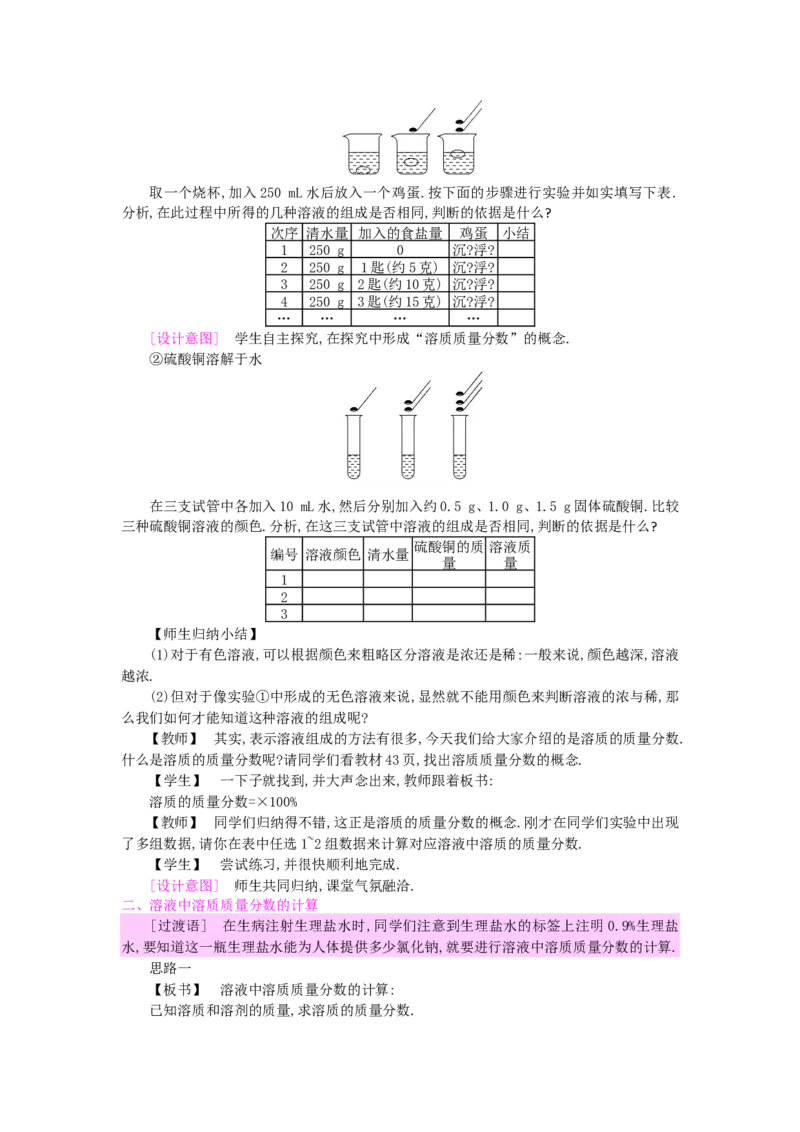 九年级化学下册：第9单元《溶液》全章优秀教案_初中化学_01.人教版初中化学_01.初中化学课件PPT--教案--试题_初中化学&mdash;课件&mdash;教案&mdash;试题-推荐_9年级下课件教案试题_9年级下教案