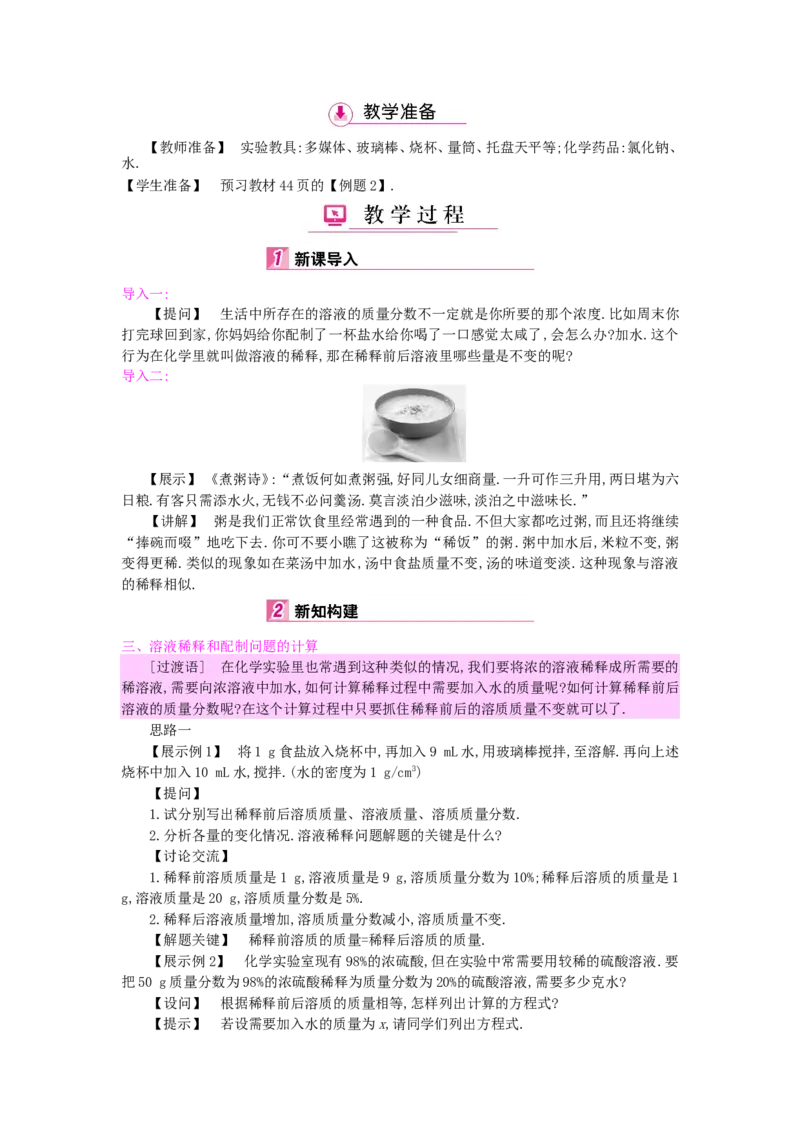 九年级化学下册：第9单元《溶液》全章优秀教案_初中化学_01.人教版初中化学_01.初中化学课件PPT--教案--试题_初中化学&mdash;课件&mdash;教案&mdash;试题-推荐_9年级下课件教案试题_9年级下教案