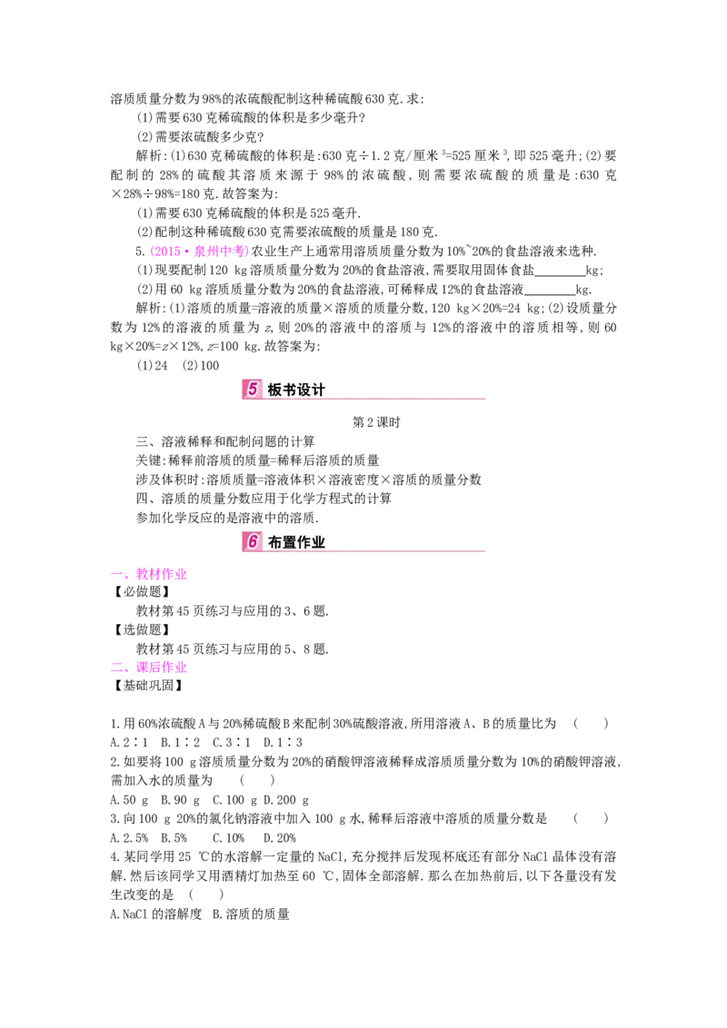 九年级化学下册：第9单元《溶液》全章优秀教案_初中化学_01.人教版初中化学_01.初中化学课件PPT--教案--试题_初中化学&mdash;课件&mdash;教案&mdash;试题-推荐_9年级下课件教案试题_9年级下教案