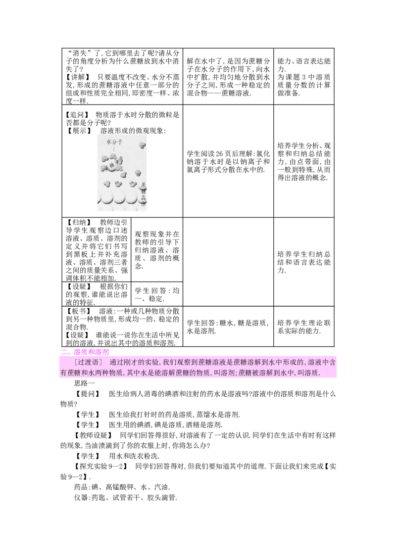 九年级化学下册：第9单元《溶液》全章优秀教案_初中化学_01.人教版初中化学_01.初中化学课件PPT--教案--试题_初中化学&mdash;课件&mdash;教案&mdash;试题-推荐_9年级下课件教案试题_9年级下教案