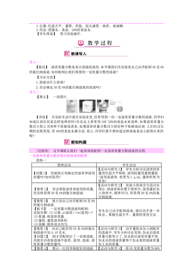 九年级化学下册：第9单元《溶液》全章优秀教案_初中化学_01.人教版初中化学_01.初中化学课件PPT--教案--试题_初中化学&mdash;课件&mdash;教案&mdash;试题-推荐_9年级下课件教案试题_9年级下教案