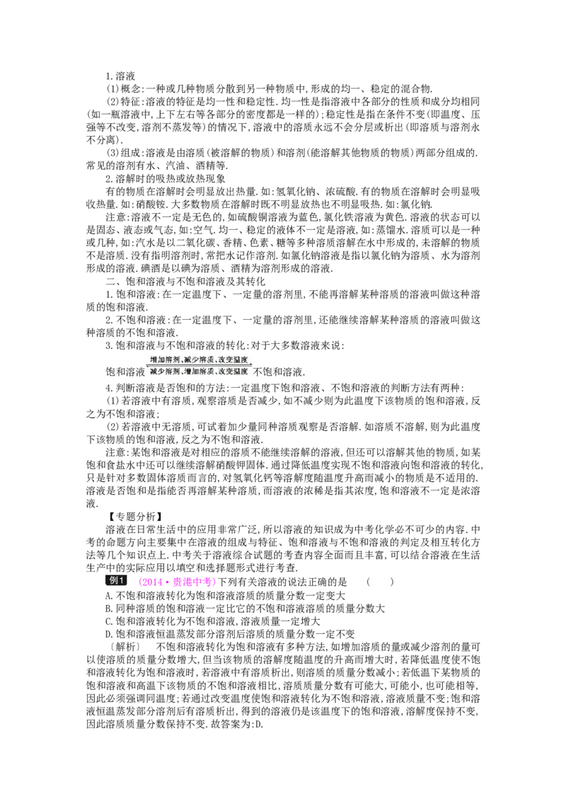 九年级化学下册：第9单元《溶液》全章优秀教案_初中化学_01.人教版初中化学_01.初中化学课件PPT--教案--试题_初中化学&mdash;课件&mdash;教案&mdash;试题-推荐_9年级下课件教案试题_9年级下教案