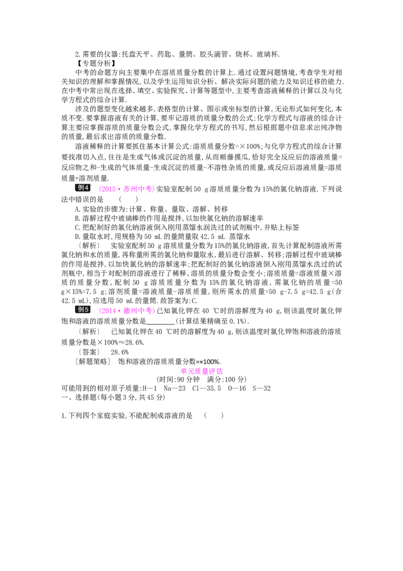 九年级化学下册：第9单元《溶液》全章优秀教案_初中化学_01.人教版初中化学_01.初中化学课件PPT--教案--试题_初中化学&mdash;课件&mdash;教案&mdash;试题-推荐_9年级下课件教案试题_9年级下教案