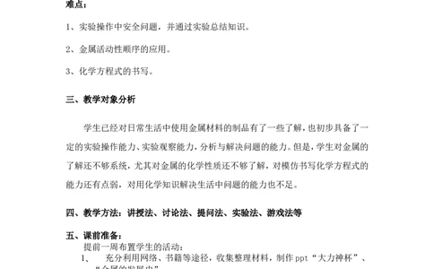 人教版化学九年级下册第八单元课题一金属材料教学设计_初中化学_01.人教版初中化学_01.初中化学课件PPT--教案--试题_初中化学&mdash;课件&mdash;教案&mdash;试题-推荐_9年级下课件教案试题