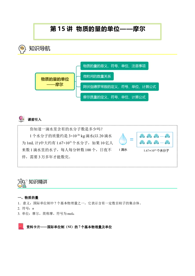第15讲物质的量的单位&mdash;&mdash;摩尔（教师版）-（人教版2019）_高化_595801221724高中化学新人教版选择性必修一二三电子版教案PPT课件高中试卷_必修一册（人教版）_讲义
