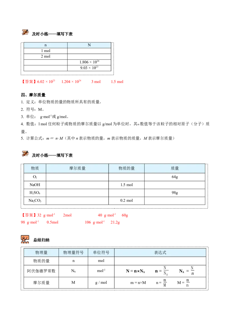 第15讲物质的量的单位&mdash;&mdash;摩尔（教师版）-（人教版2019）_高化_595801221724高中化学新人教版选择性必修一二三电子版教案PPT课件高中试卷_必修一册（人教版）_讲义