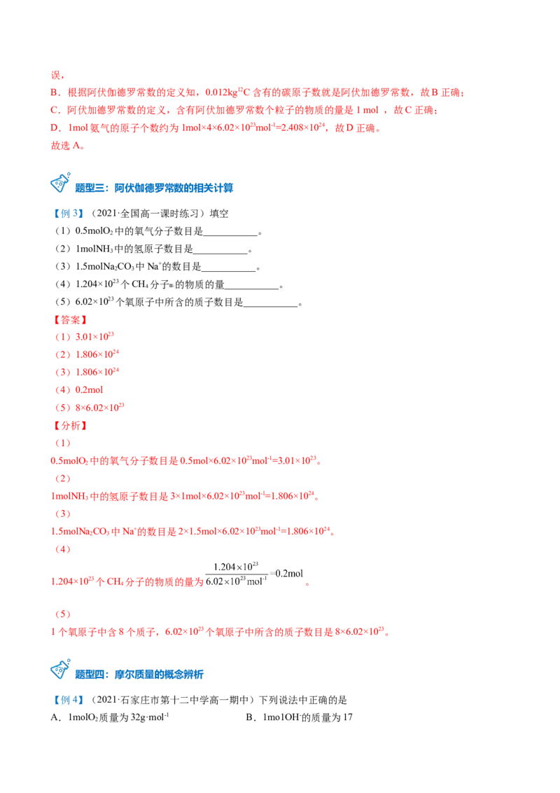 第15讲物质的量的单位&mdash;&mdash;摩尔（教师版）-（人教版2019）_高化_595801221724高中化学新人教版选择性必修一二三电子版教案PPT课件高中试卷_必修一册（人教版）_讲义
