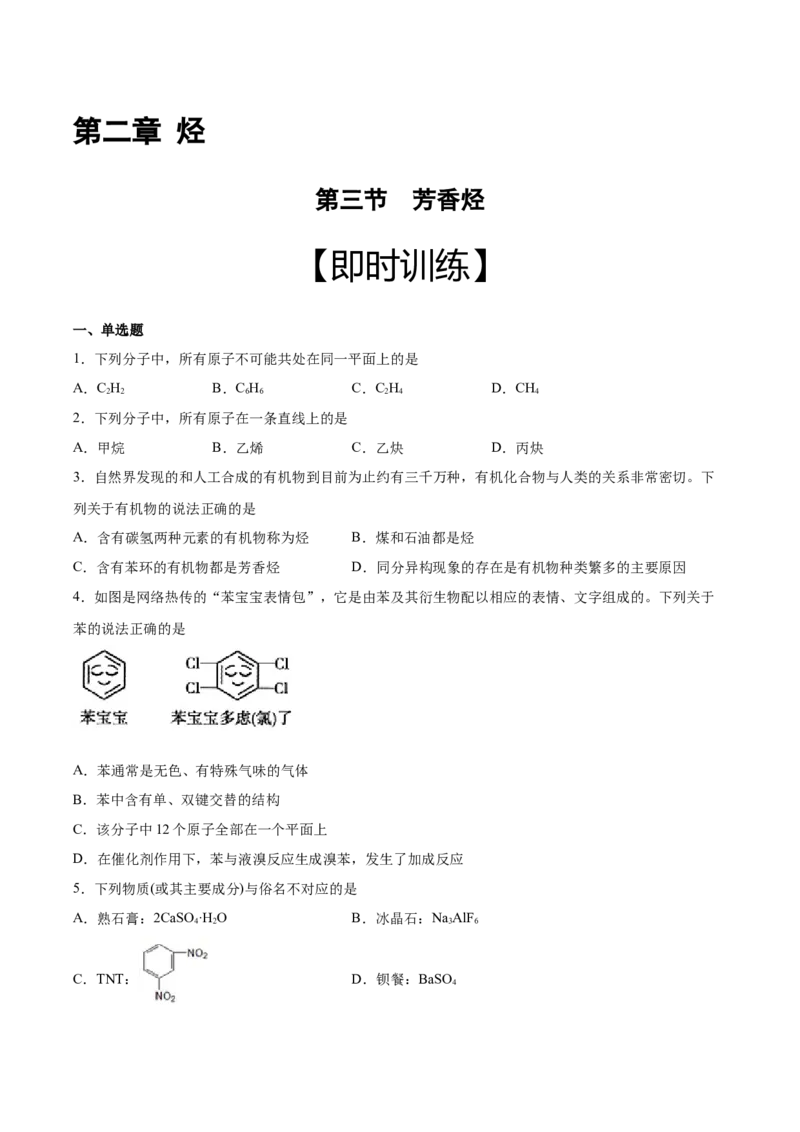 第2章第3节芳香烃习题新教材2020-2021学年人教版(2019)高二化学选择性必修三（机构用）_高化_2025春-人教版高中化学_05新版高中化学选择性必修3_7.机构专用_讲义+习题（机构用）