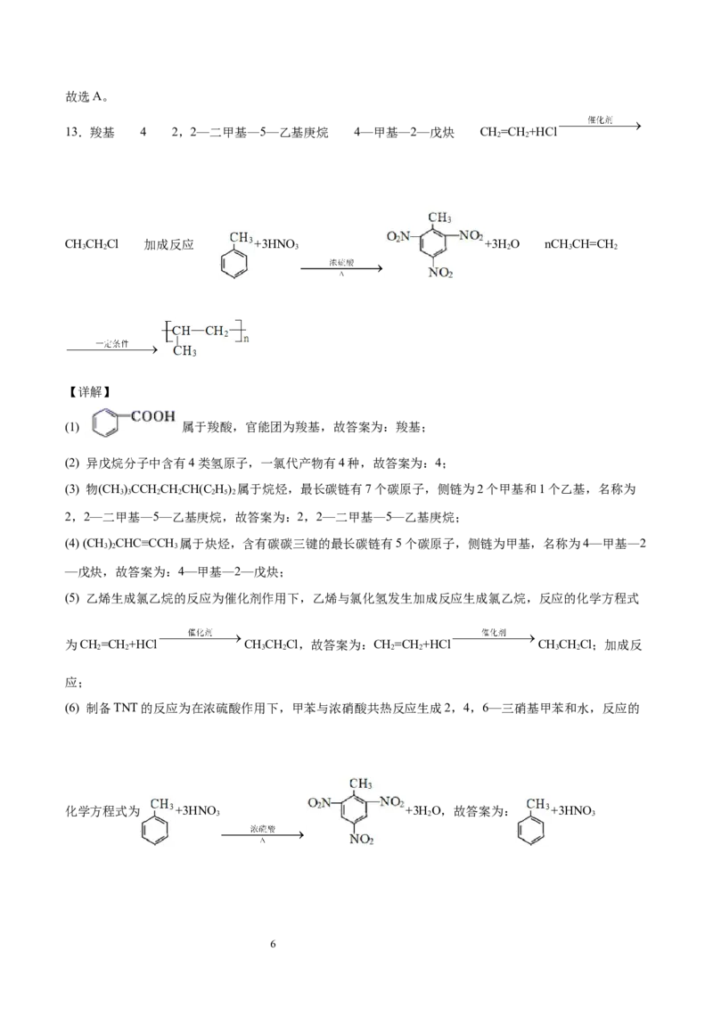 第2章第3节芳香烃习题新教材2020-2021学年人教版(2019)高二化学选择性必修三（机构用）_高化_2025春-人教版高中化学_05新版高中化学选择性必修3_7.机构专用_讲义+习题（机构用）
