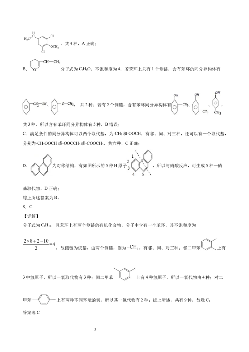 第2章第3节芳香烃习题新教材2020-2021学年人教版(2019)高二化学选择性必修三（机构用）_高化_2025春-人教版高中化学_05新版高中化学选择性必修3_7.机构专用_讲义+习题（机构用）