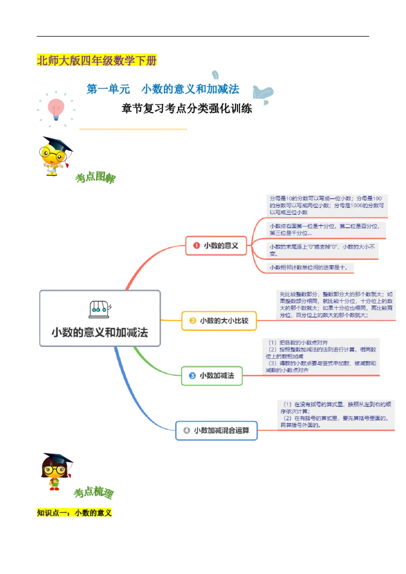 精品第一单元《小数的意义和加减法》章节复习&mdash;四年级数学下册考点分类强化训练（解析）北师大版_26春北师大版数学二下_19、赠送其它资料_旧版_赠品：北师大知识总结