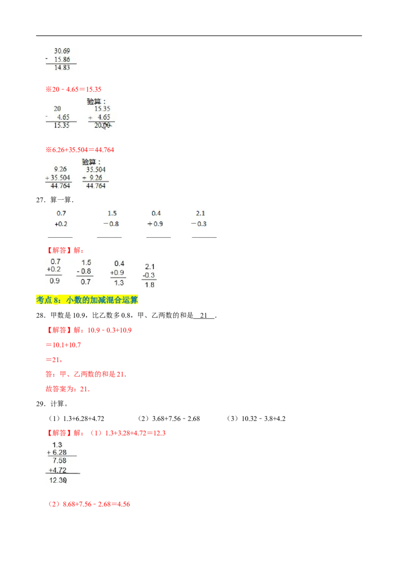 精品第一单元《小数的意义和加减法》章节复习&mdash;四年级数学下册考点分类强化训练（解析）北师大版_26春北师大版数学二下_19、赠送其它资料_旧版_赠品：北师大知识总结