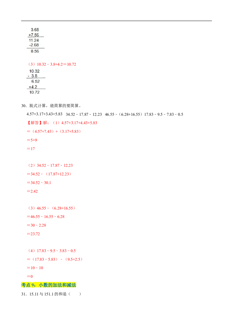 精品第一单元《小数的意义和加减法》章节复习&mdash;四年级数学下册考点分类强化训练（解析）北师大版_26春北师大版数学二下_19、赠送其它资料_旧版_赠品：北师大知识总结