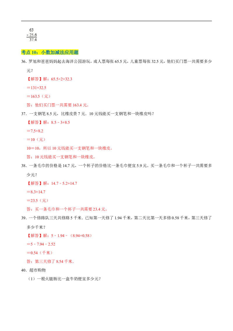精品第一单元《小数的意义和加减法》章节复习&mdash;四年级数学下册考点分类强化训练（解析）北师大版_26春北师大版数学二下_19、赠送其它资料_旧版_赠品：北师大知识总结