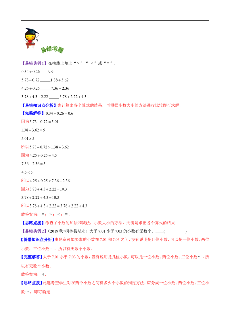 精品第一单元《小数的意义和加减法》章节复习&mdash;四年级数学下册考点分类强化训练（解析）北师大版_26春北师大版数学二下_19、赠送其它资料_旧版_赠品：北师大知识总结