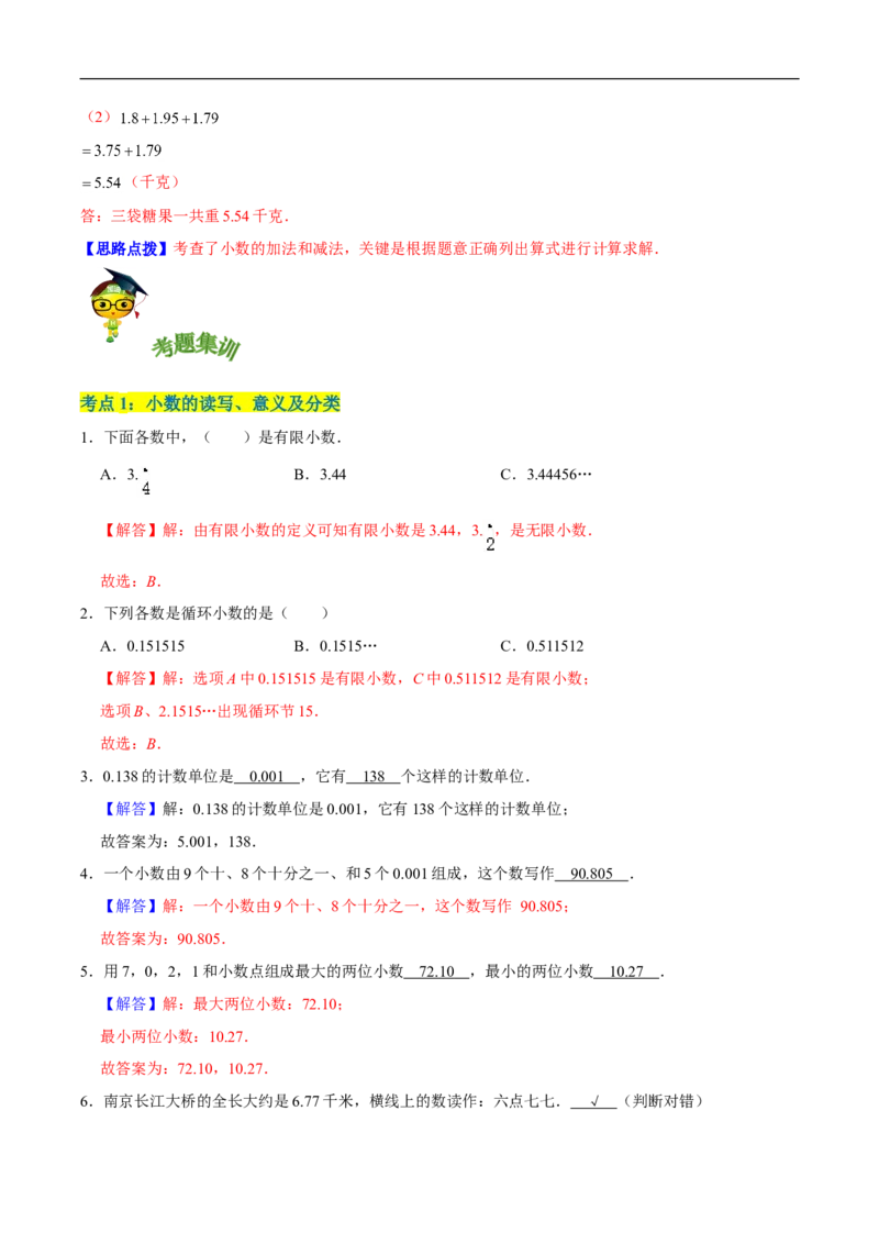 精品第一单元《小数的意义和加减法》章节复习&mdash;四年级数学下册考点分类强化训练（解析）北师大版_26春北师大版数学二下_19、赠送其它资料_旧版_赠品：北师大知识总结